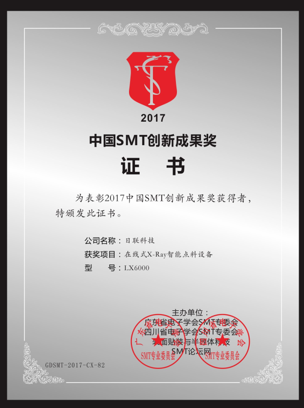 喜讯！日联在线X-ray点料机荣获“2017中国SMT创新成果奖”