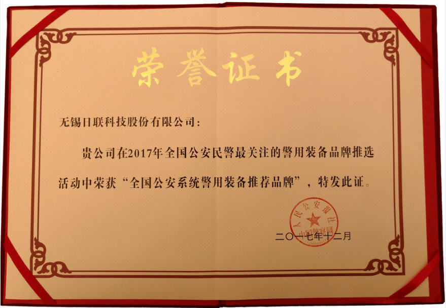 喜讯！日联科技荣获“2017年全国公安系统警用装备推荐品牌”