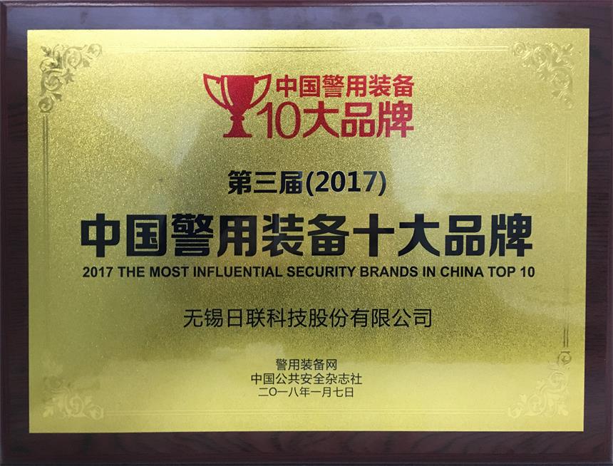 祝贺日联科技荣获“2017年中国警用装备十大品牌”