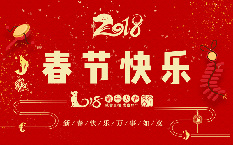 日联科技全体同仁恭祝大家新春快乐、阖家幸福！