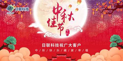 月圆中秋情满怀，日联科技祝您节日快乐