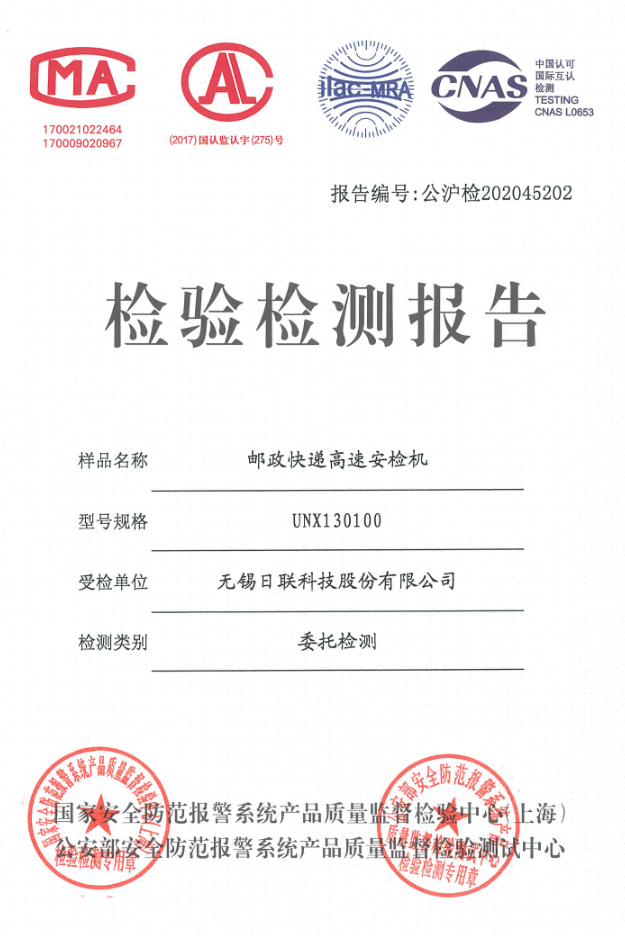 日联高速安检机