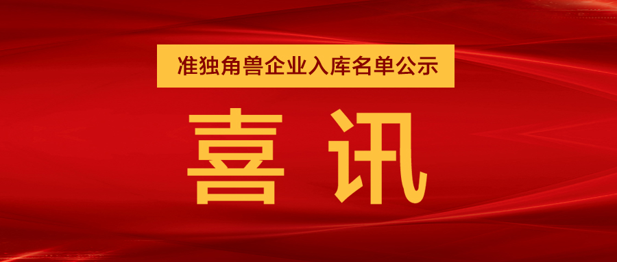“准独角兽”企业，日联列队其中